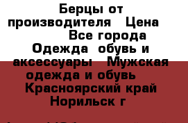 Берцы от производителя › Цена ­ 1 300 - Все города Одежда, обувь и аксессуары » Мужская одежда и обувь   . Красноярский край,Норильск г.